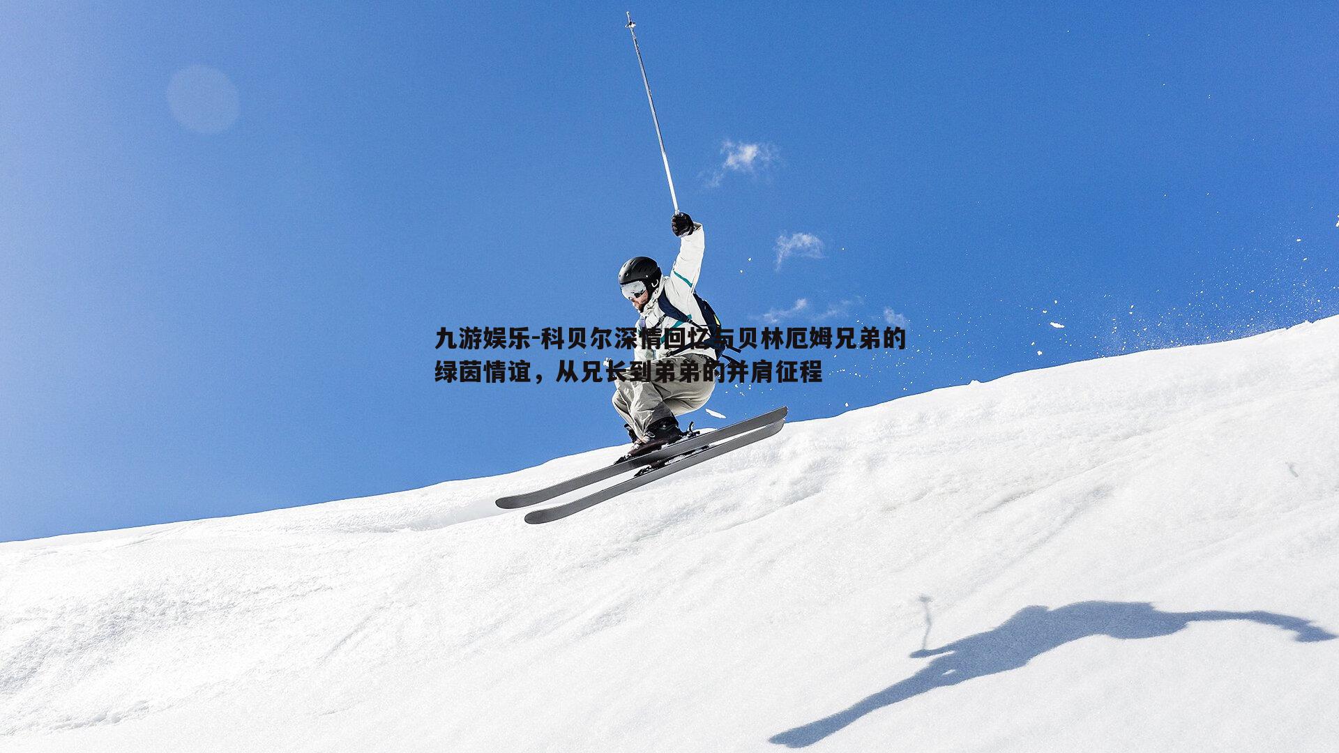 科贝尔深情回忆与贝林厄姆兄弟的绿茵情谊，从兄长到弟弟的并肩征程