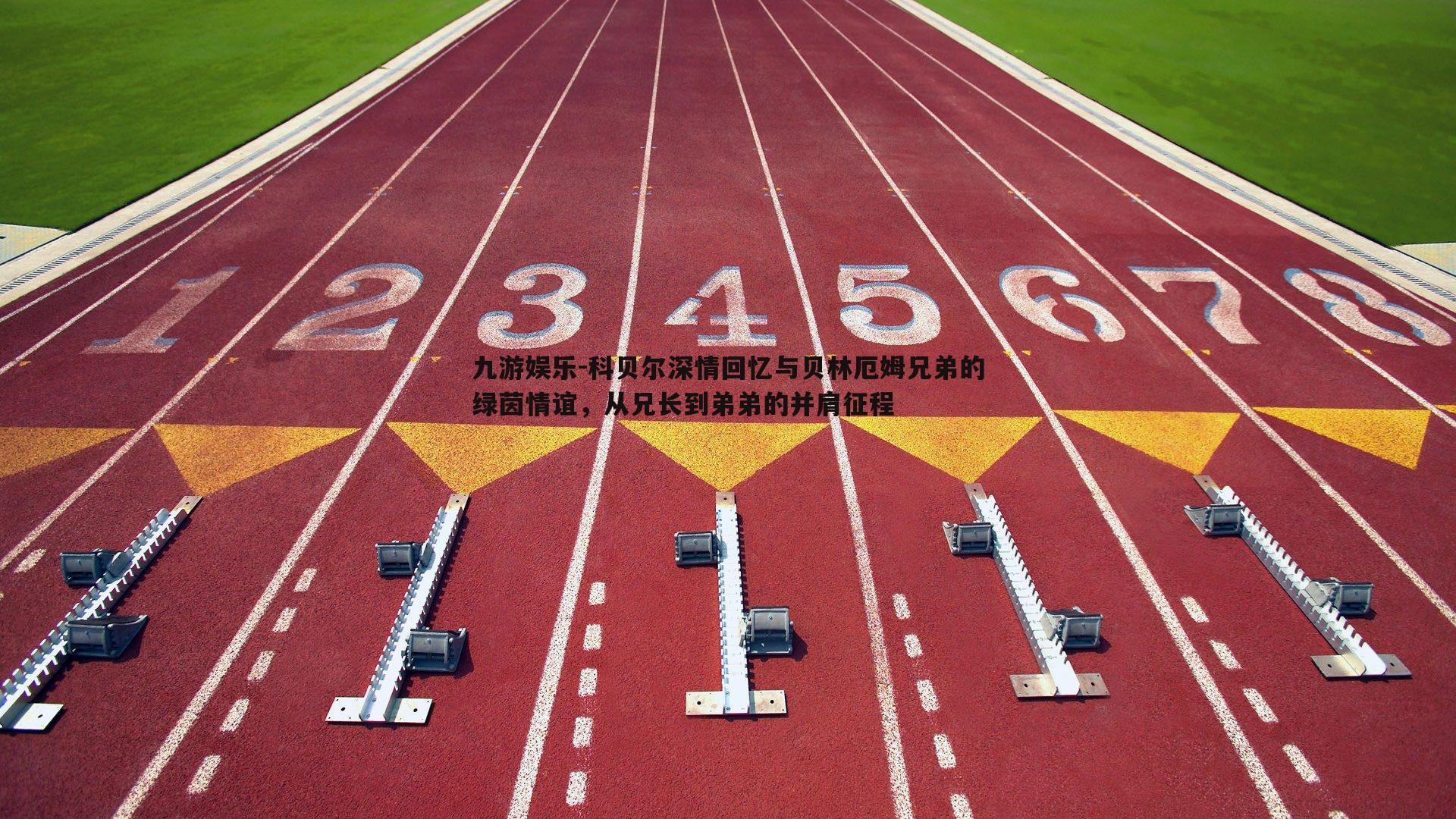 科贝尔深情回忆与贝林厄姆兄弟的绿茵情谊，从兄长到弟弟的并肩征程