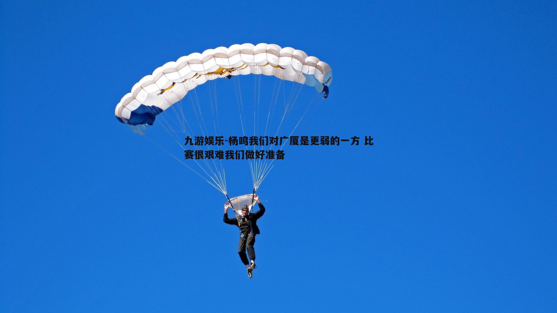 杨鸣我们对广厦是更弱的一方 比赛很艰难我们做好准备