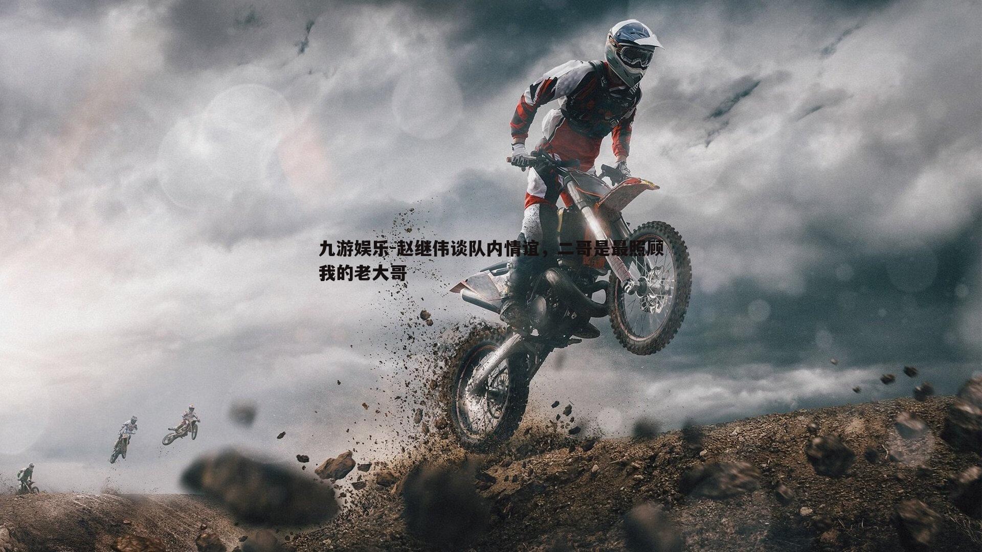 赵继伟谈队内情谊，二哥是最照顾我的老大哥