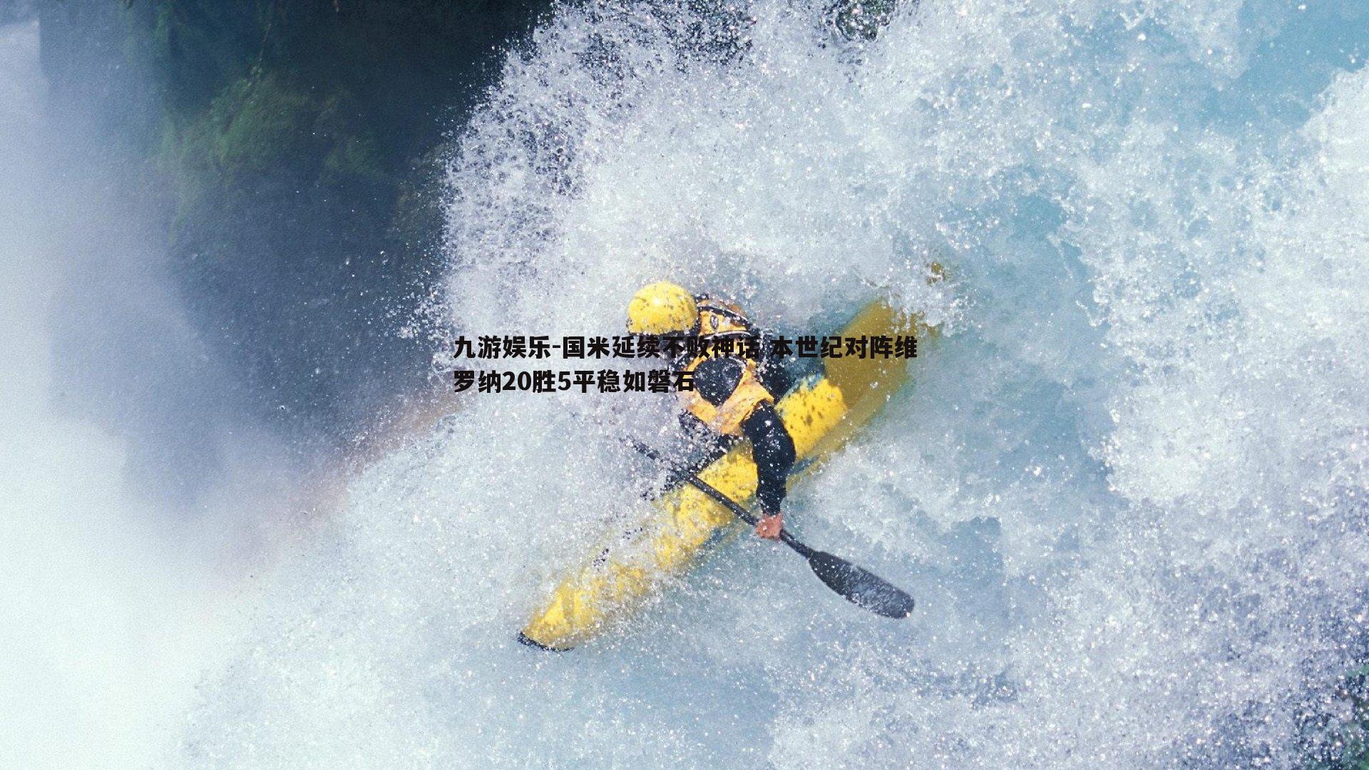 国米延续不败神话 本世纪对阵维罗纳20胜5平稳如磐石