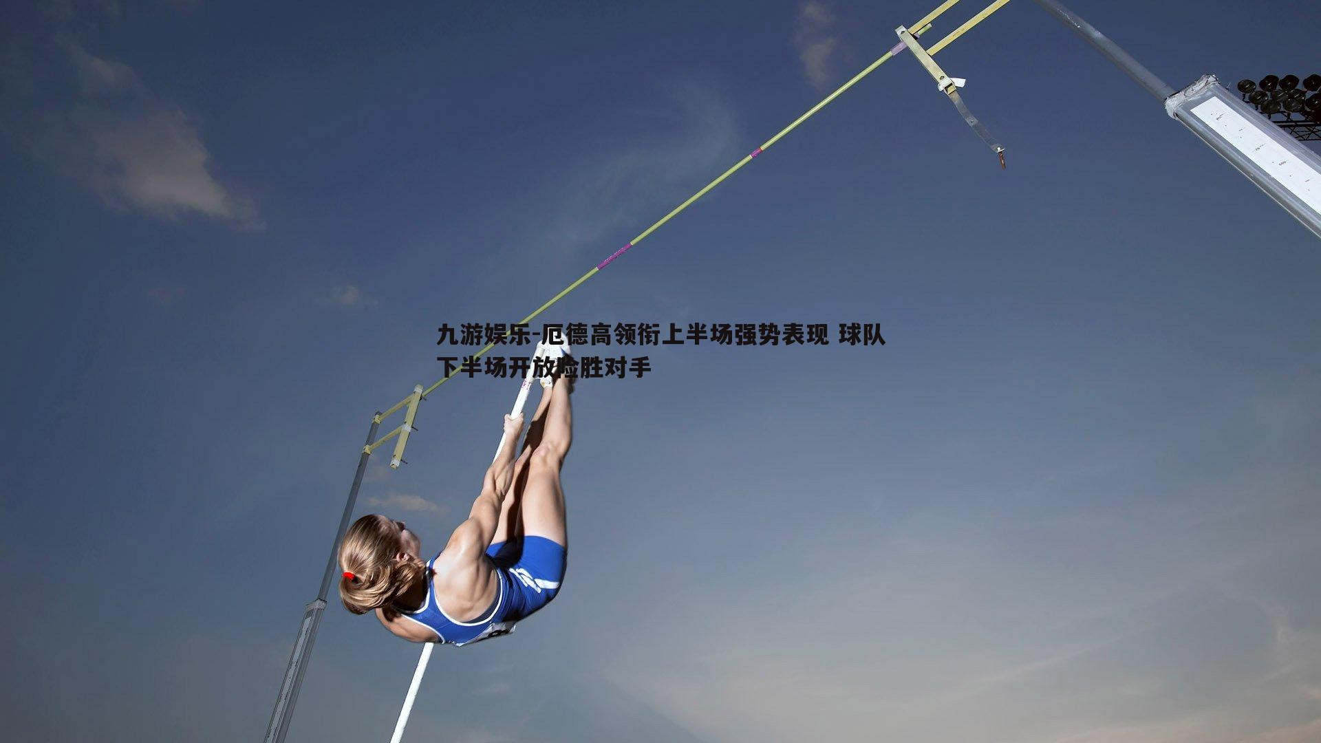 厄德高领衔上半场强势表现 球队下半场开放险胜对手