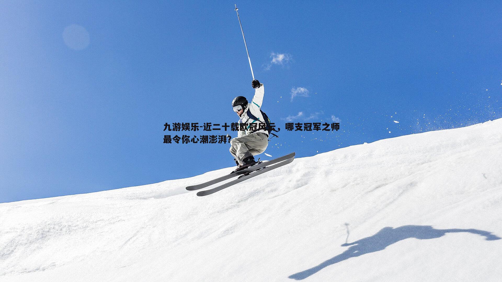 近二十载欧冠风云，哪支冠军之师最令你心潮澎湃？