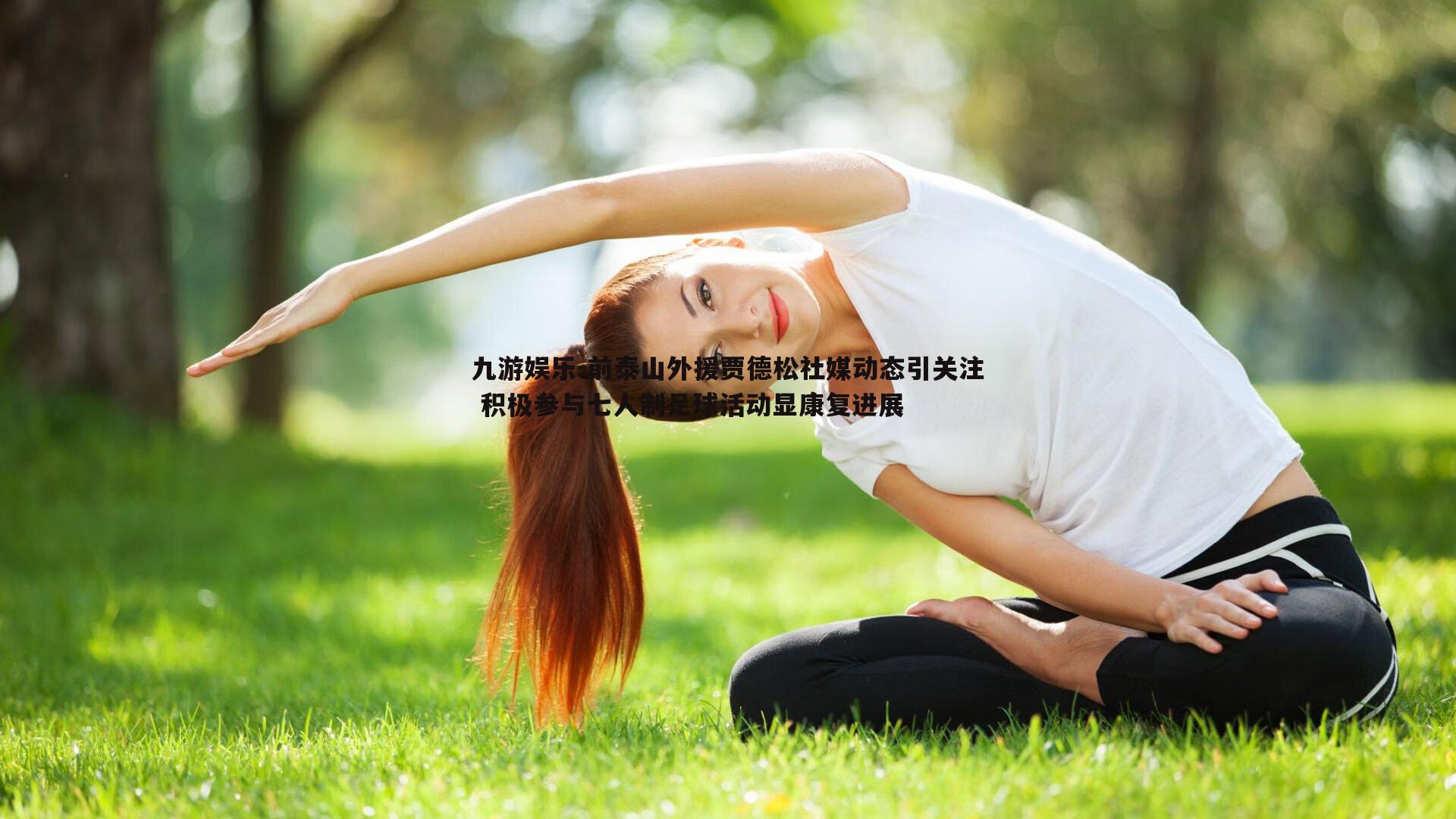 前泰山外援贾德松社媒动态引关注 积极参与七人制足球活动显康复进展