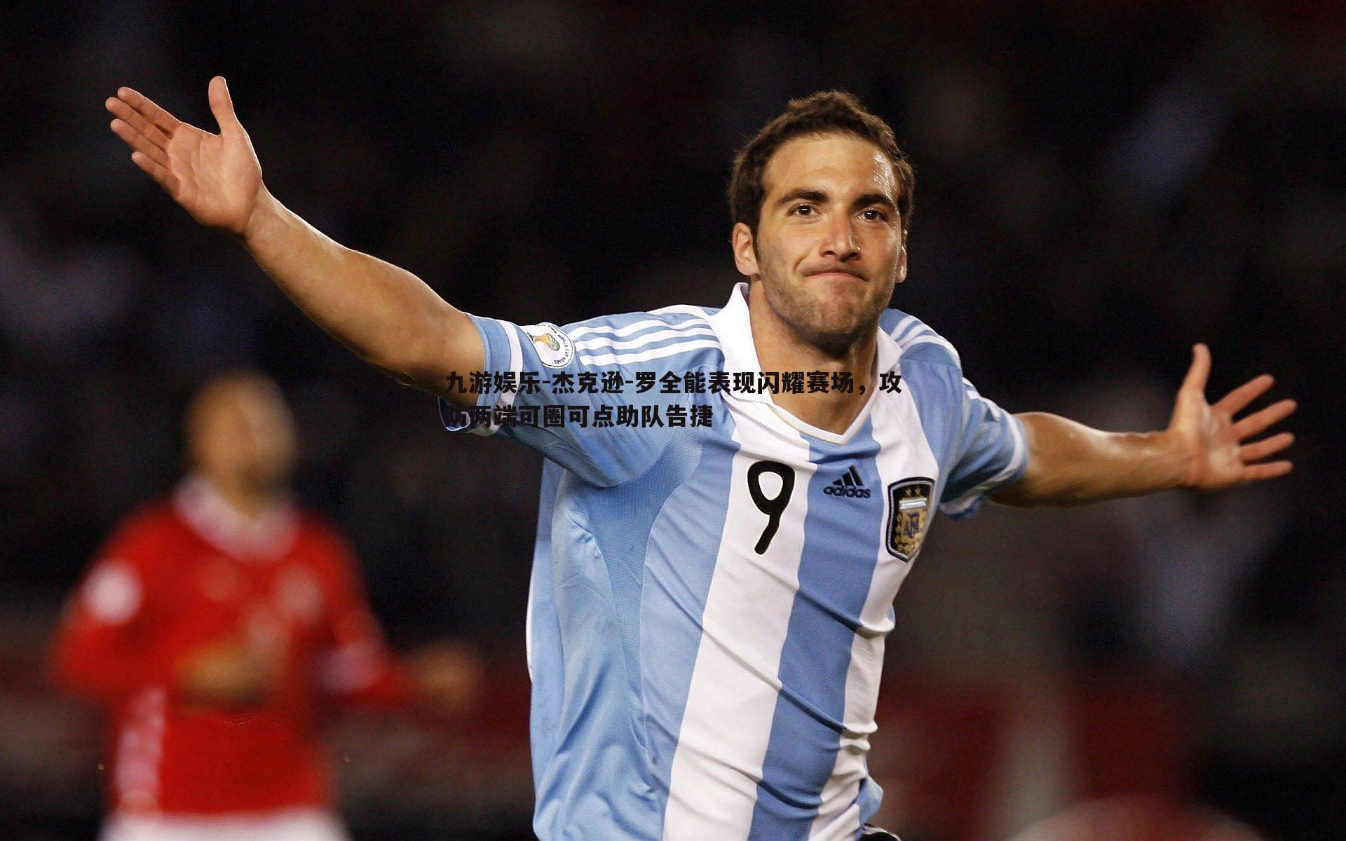 杰克逊-罗全能表现闪耀赛场，攻防两端可圈可点助队告捷