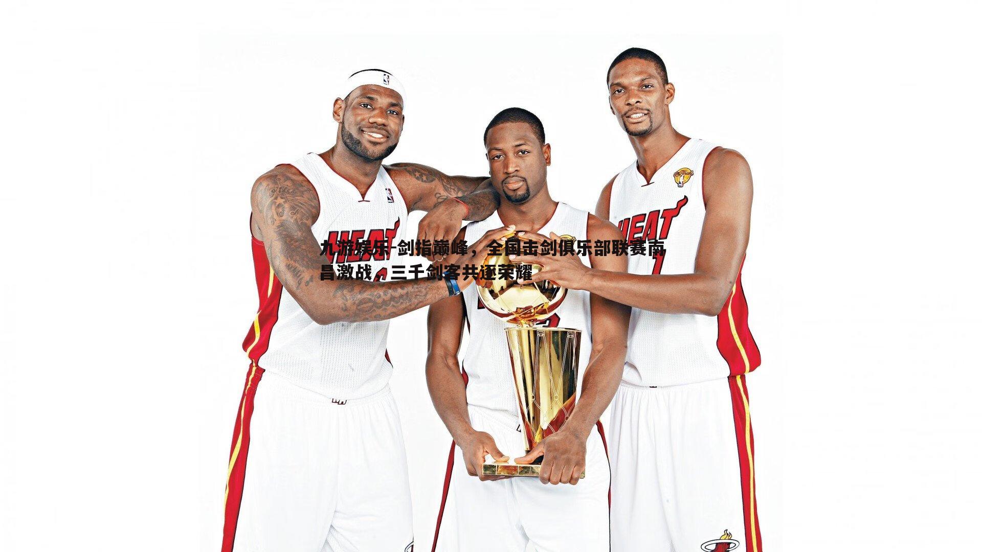 剑指巅峰，全国击剑俱乐部联赛南昌激战，三千剑客共逐荣耀