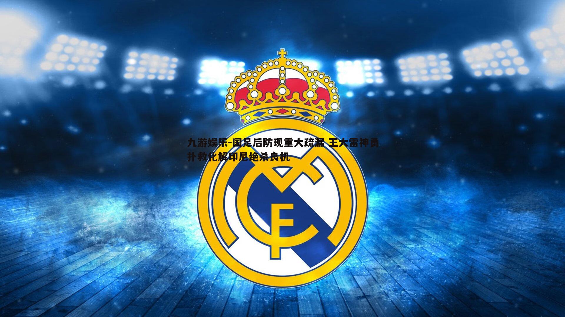 国足后防现重大疏漏 王大雷神勇扑救化解印尼绝杀良机