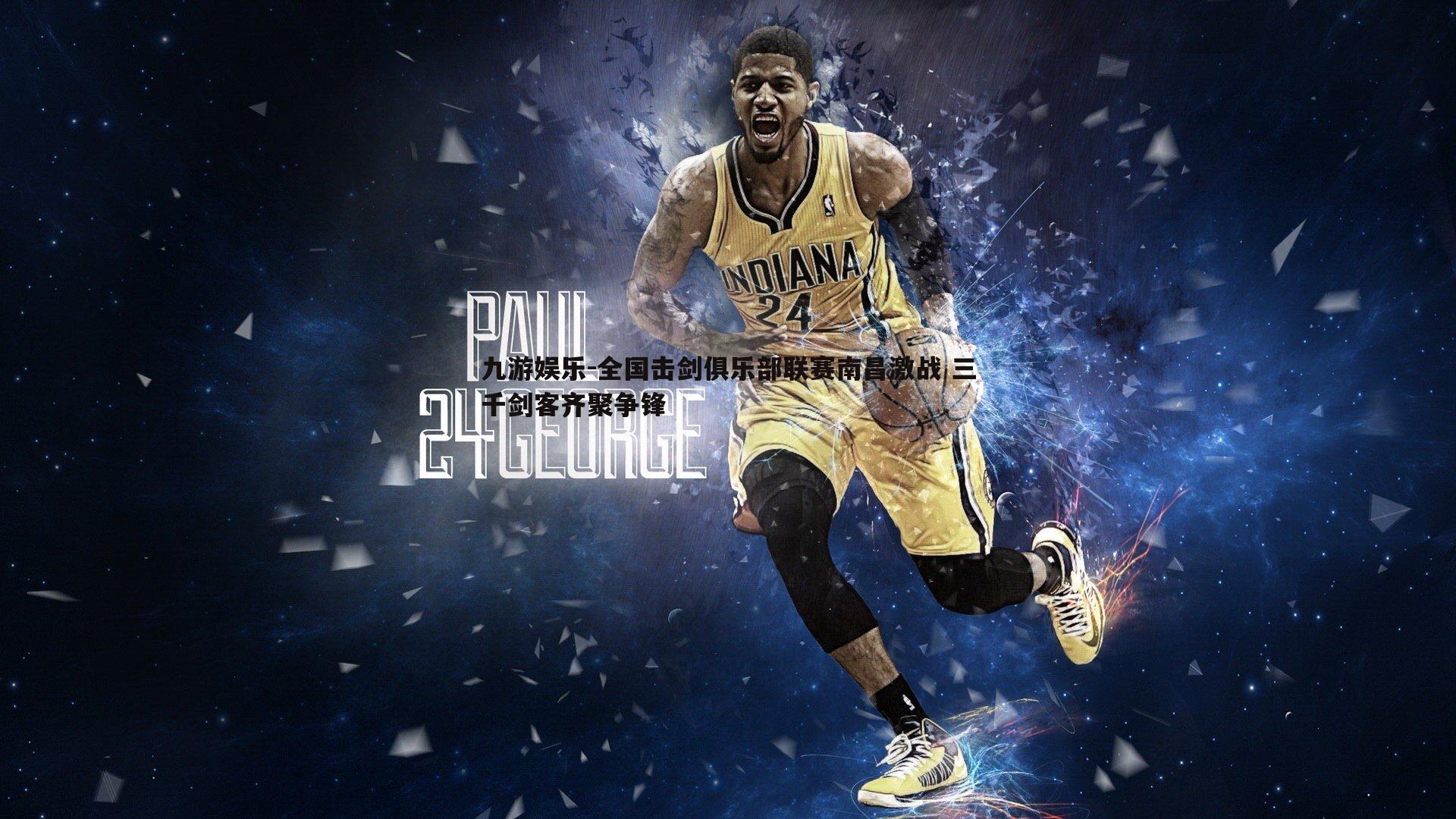 全国击剑俱乐部联赛南昌激战 三千剑客齐聚争锋